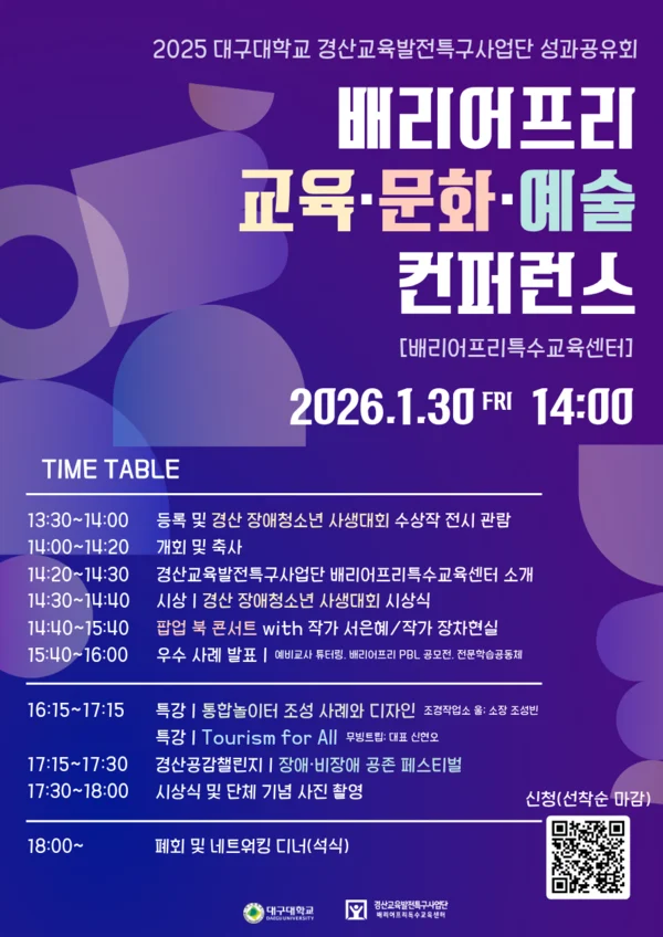 대구대학교, 배리어프리·느린학습자·디지털교육 성과 공유회…1월 28~30일 경산서 개최